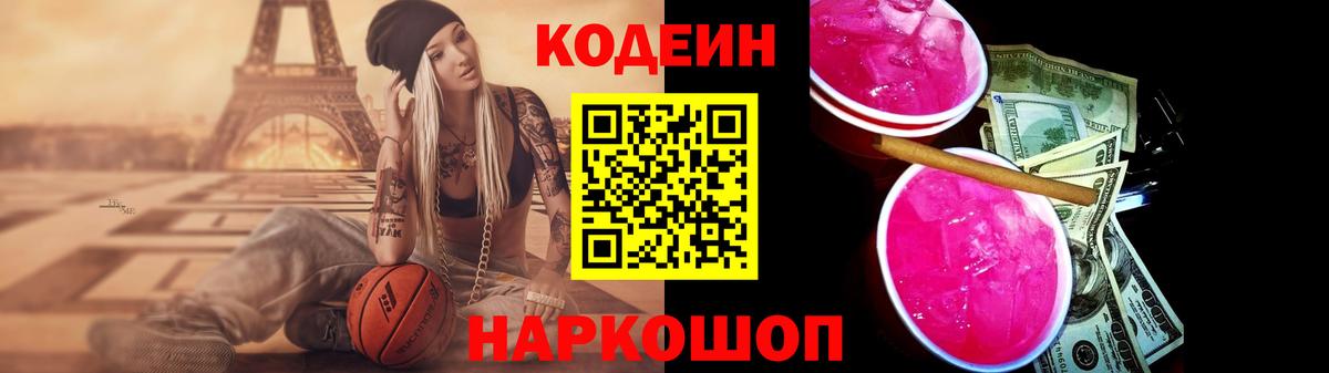 Кодеин Purple Drank  наркотики  Строитель  Вход с VPN  Кодеиновый сироп Lean Purple Drank 
